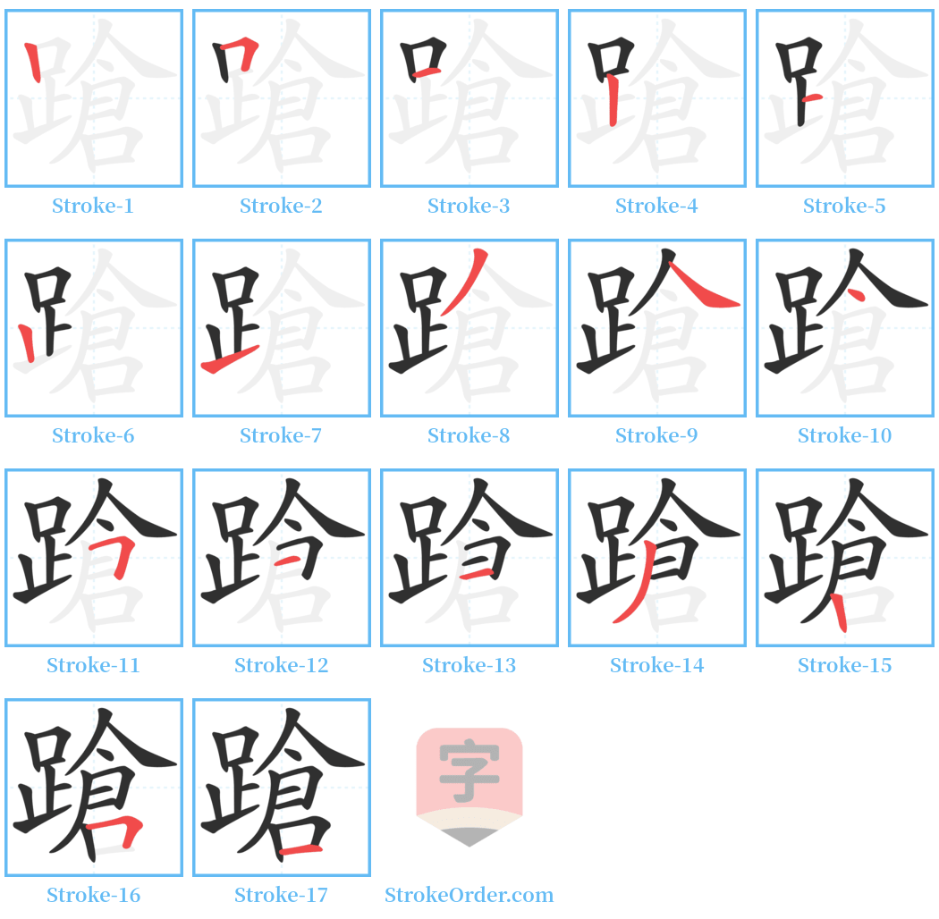 蹌 Stroke Order Diagrams