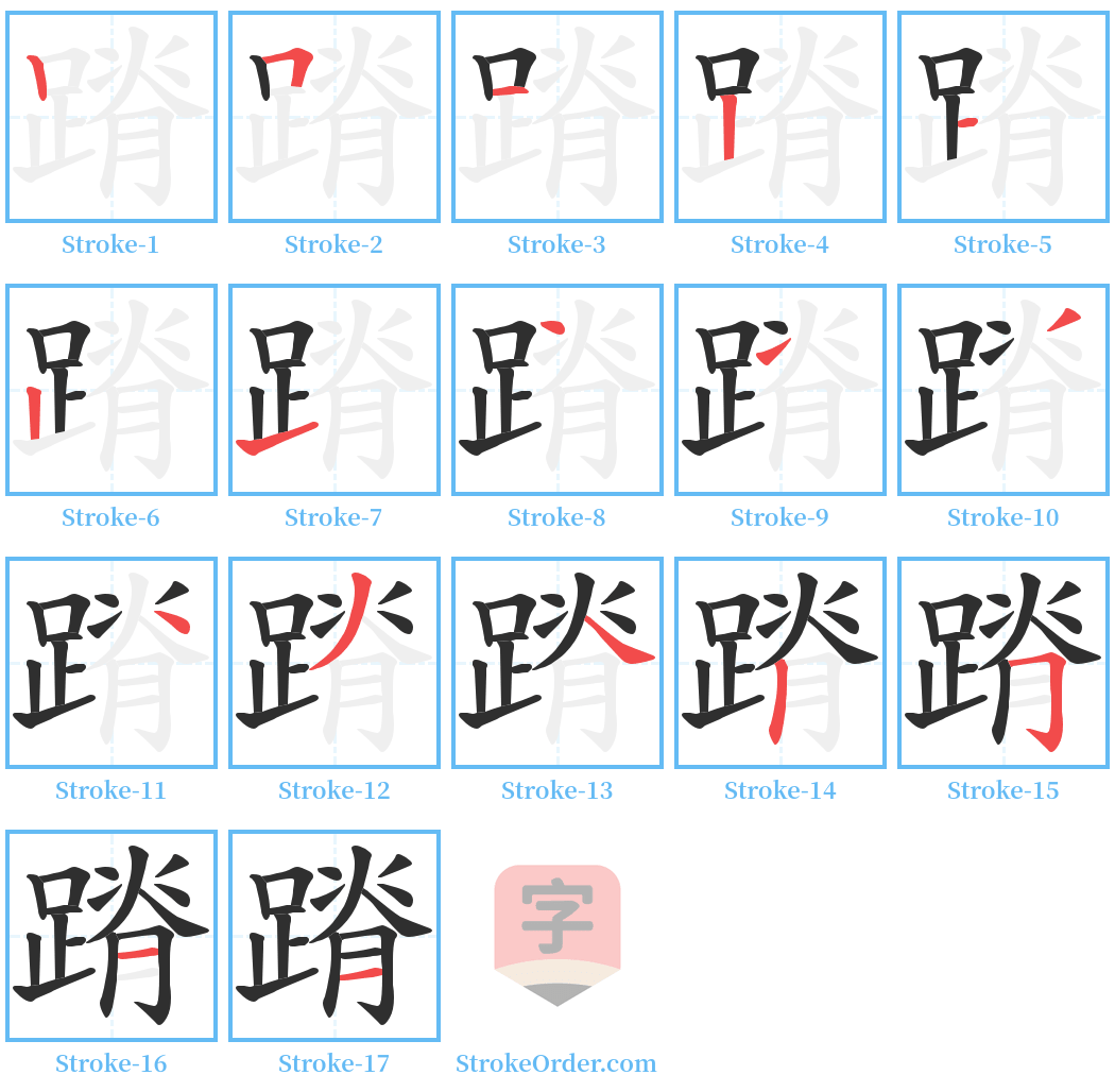 蹐 Stroke Order Diagrams