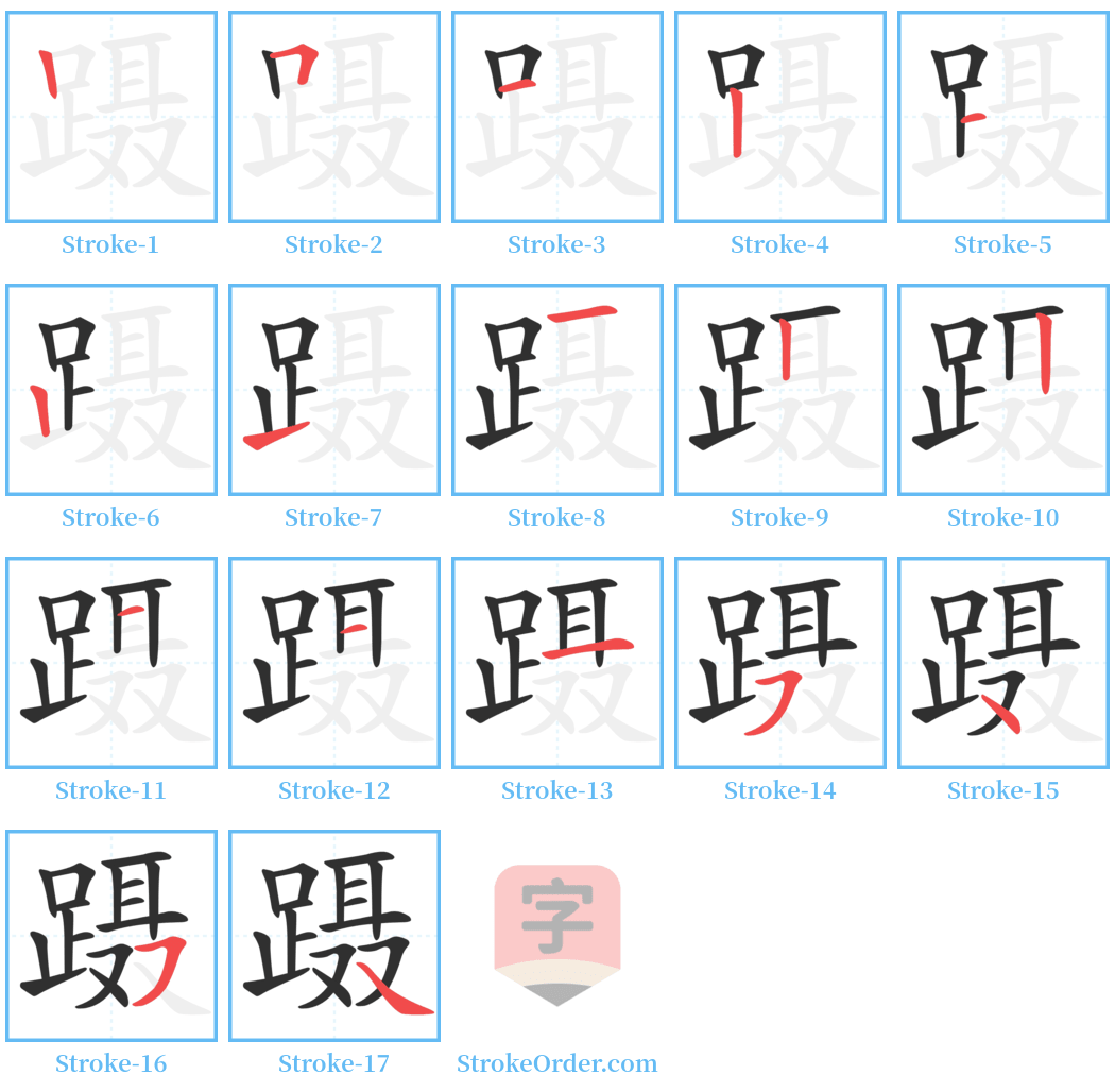 蹑 Stroke Order Diagrams