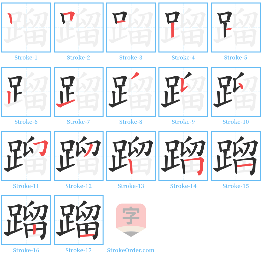 蹓 Stroke Order Diagrams