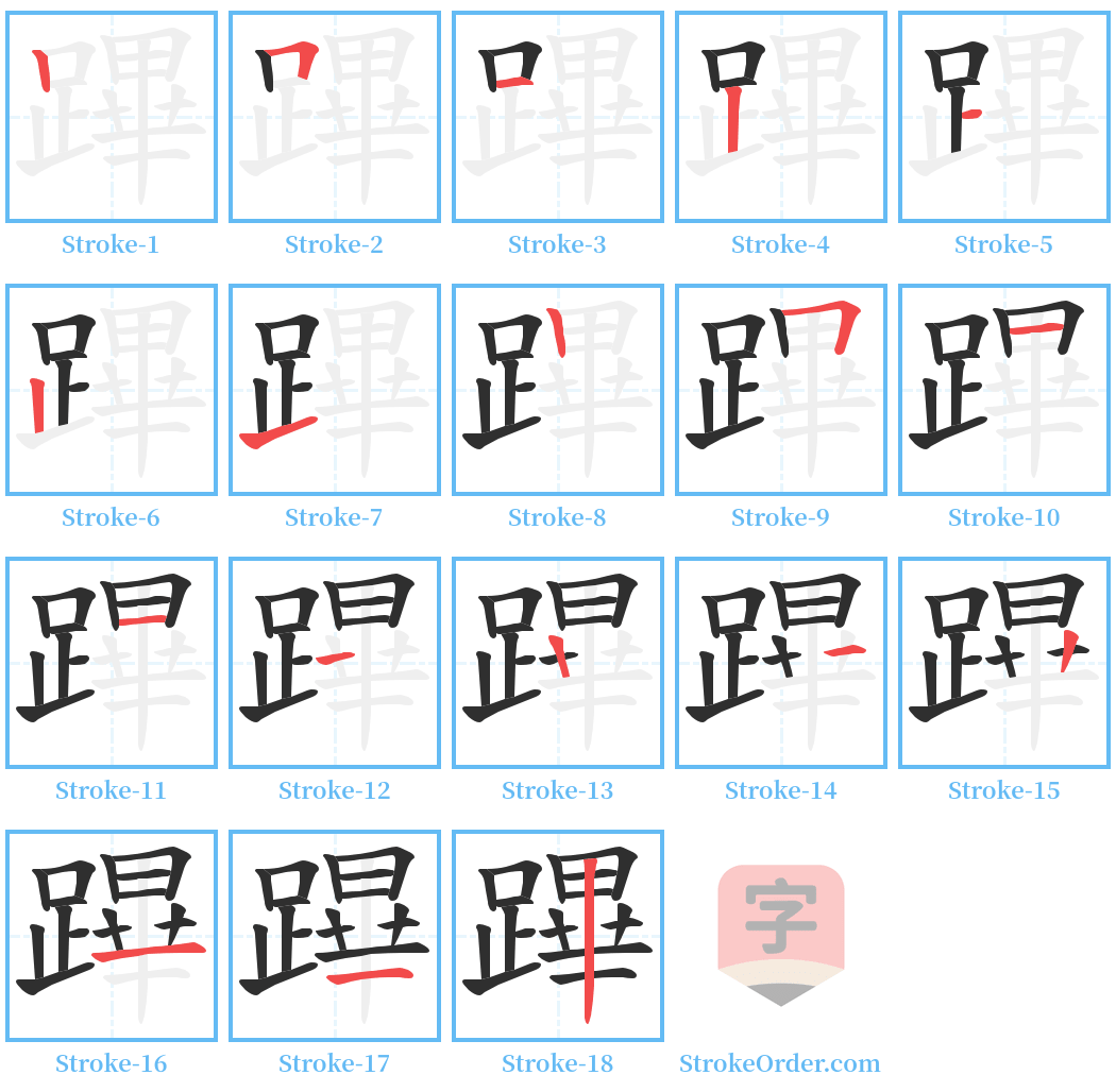 蹕 Stroke Order Diagrams