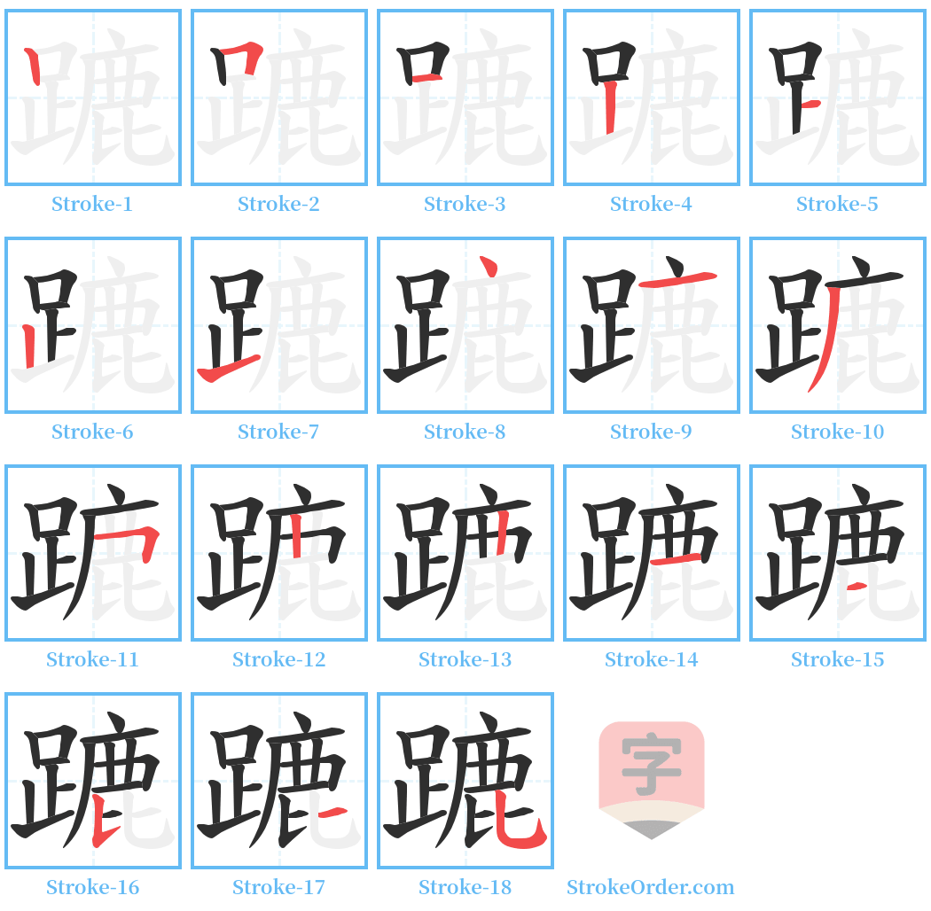 蹗 Stroke Order Diagrams