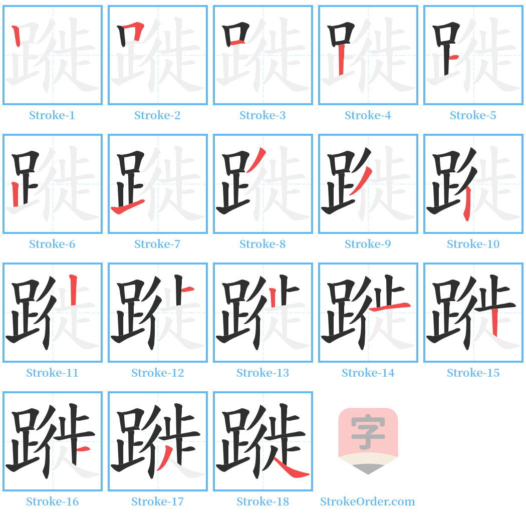 蹝 Stroke Order Diagrams