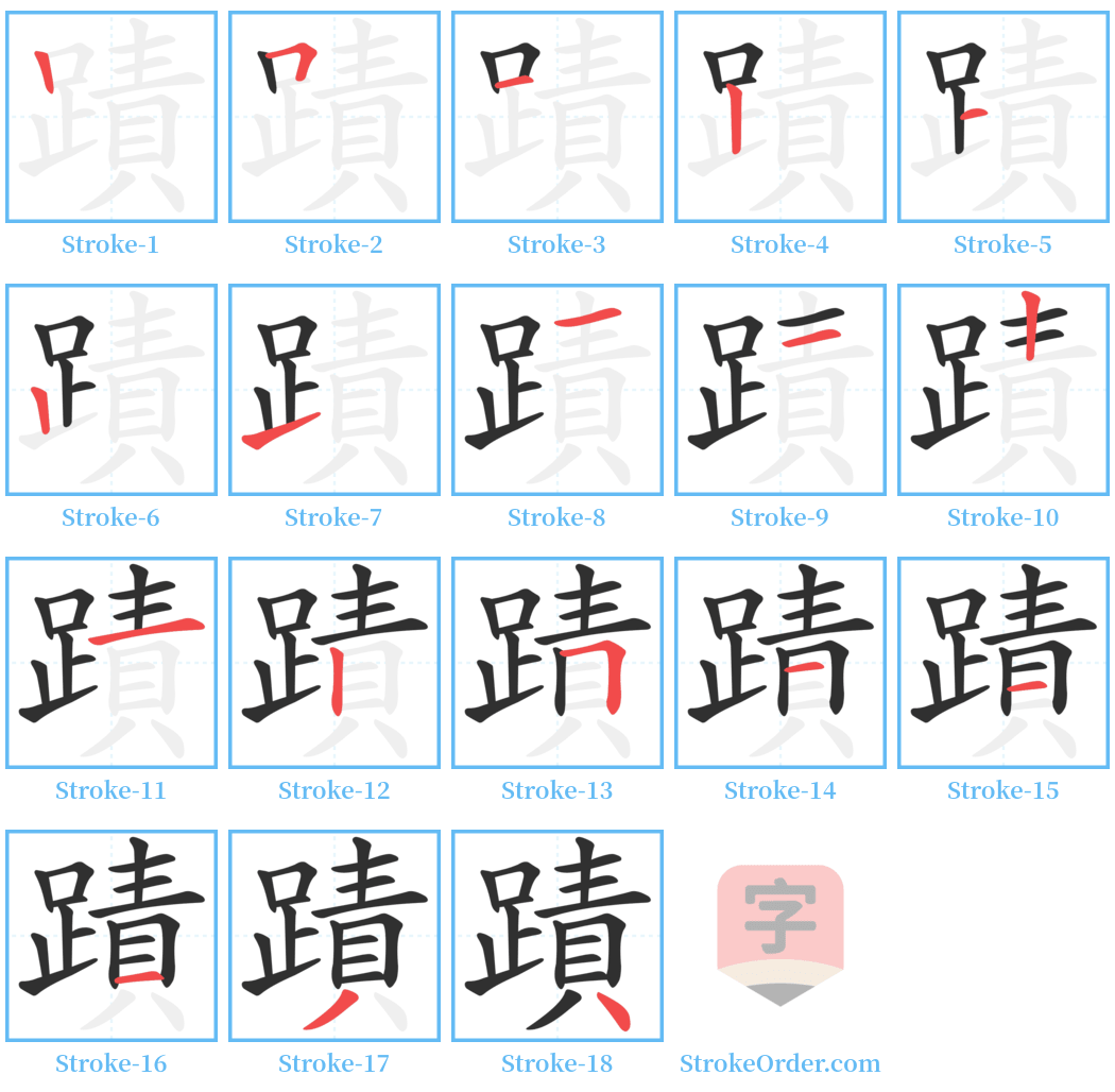 蹟 Stroke Order Diagrams