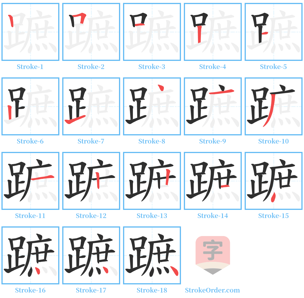 蹠 Stroke Order Diagrams