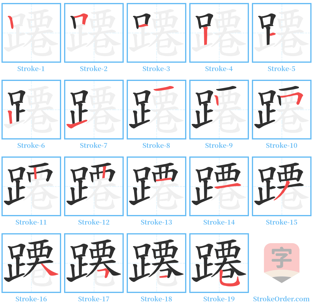 蹮 Stroke Order Diagrams