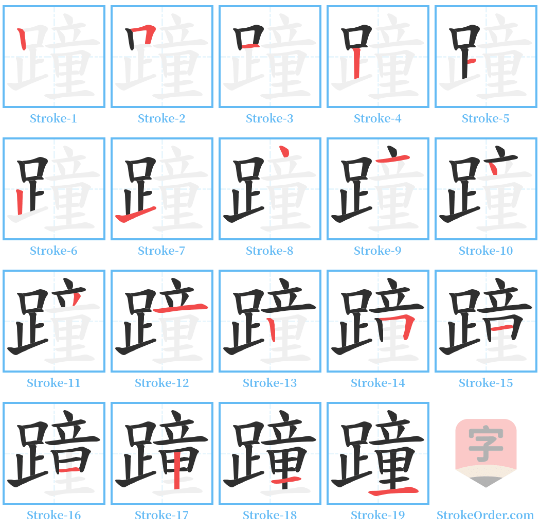 蹱 Stroke Order Diagrams