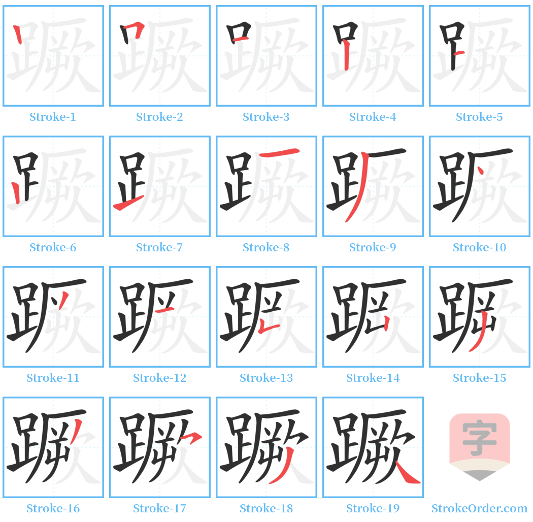 蹶 Stroke Order Diagrams