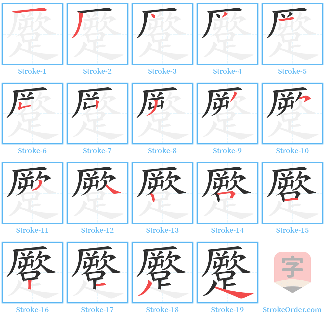 蹷 Stroke Order Diagrams