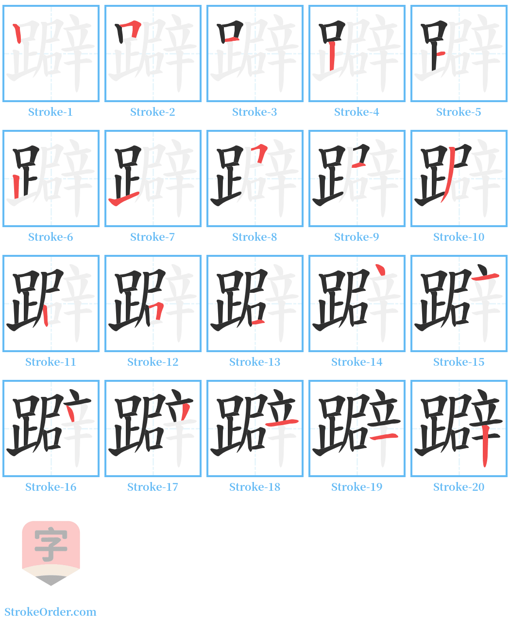 躃 Stroke Order Diagrams