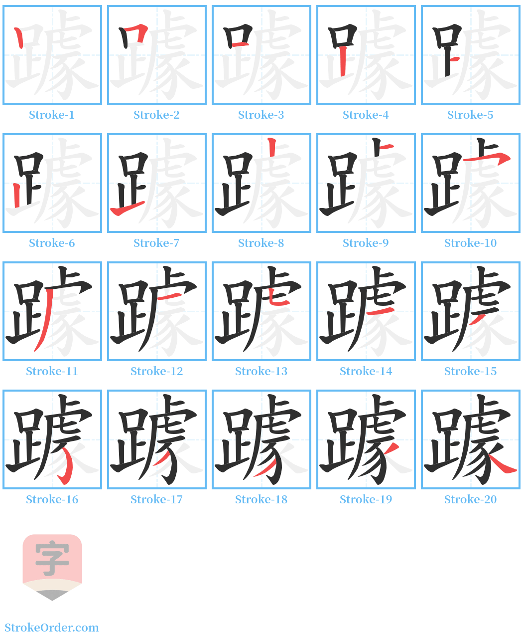 躆 Stroke Order Diagrams