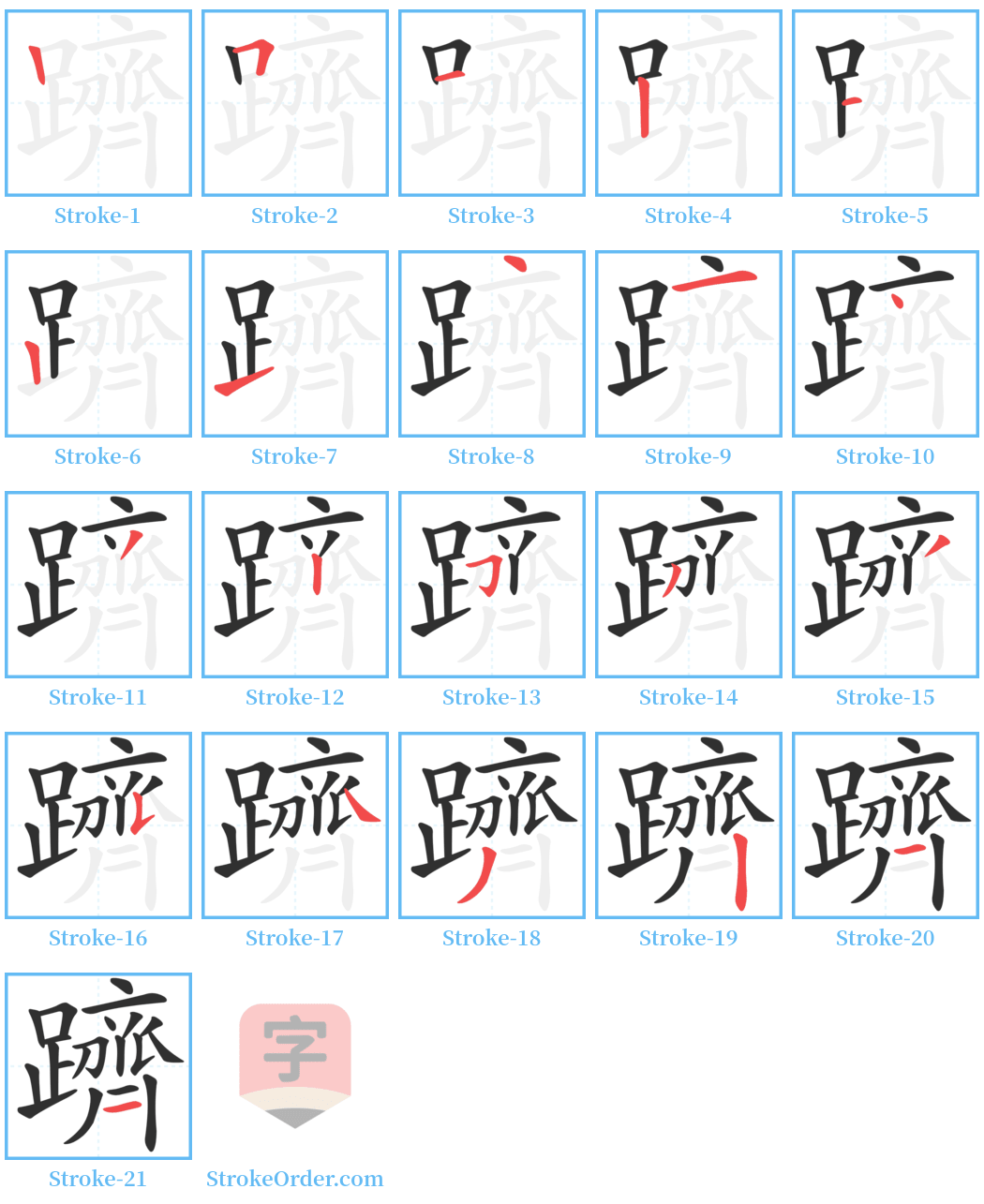 躋 Stroke Order Diagrams