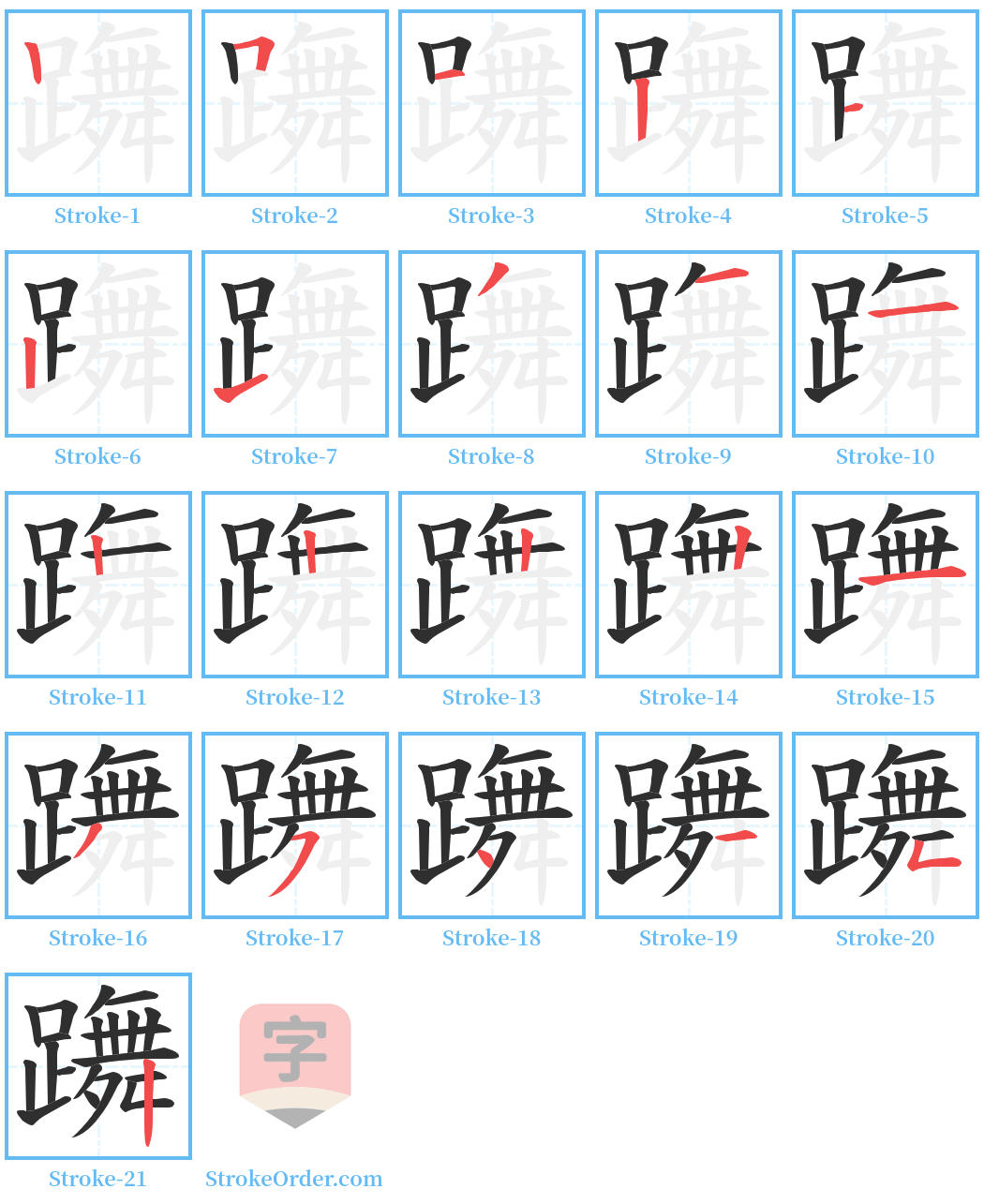 躌 Stroke Order Diagrams