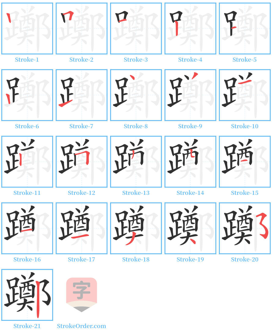 躑 Stroke Order Diagrams