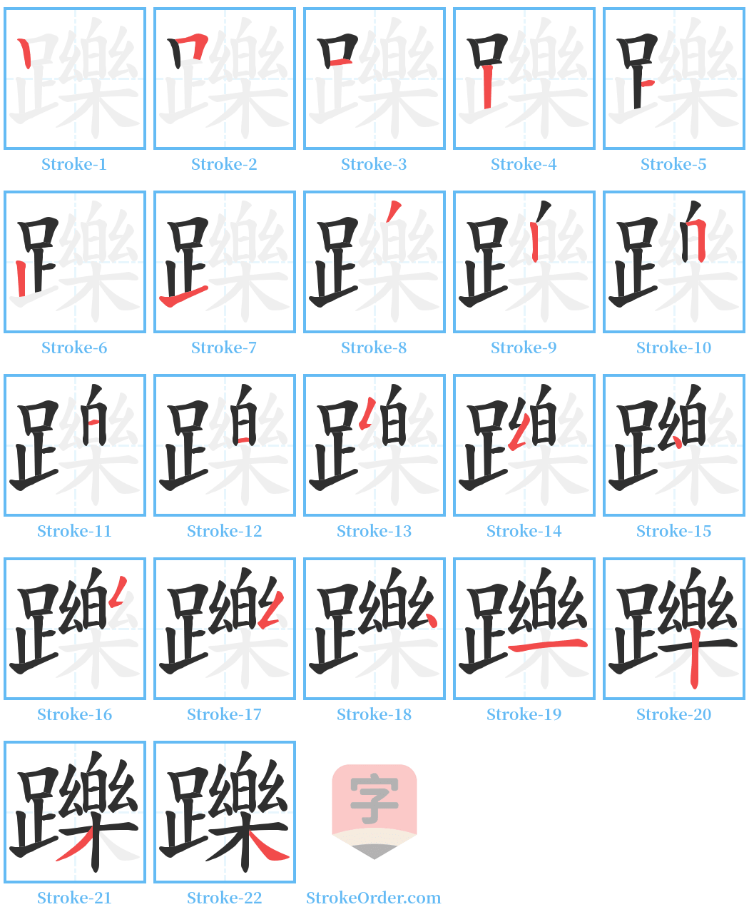 躒 Stroke Order Diagrams