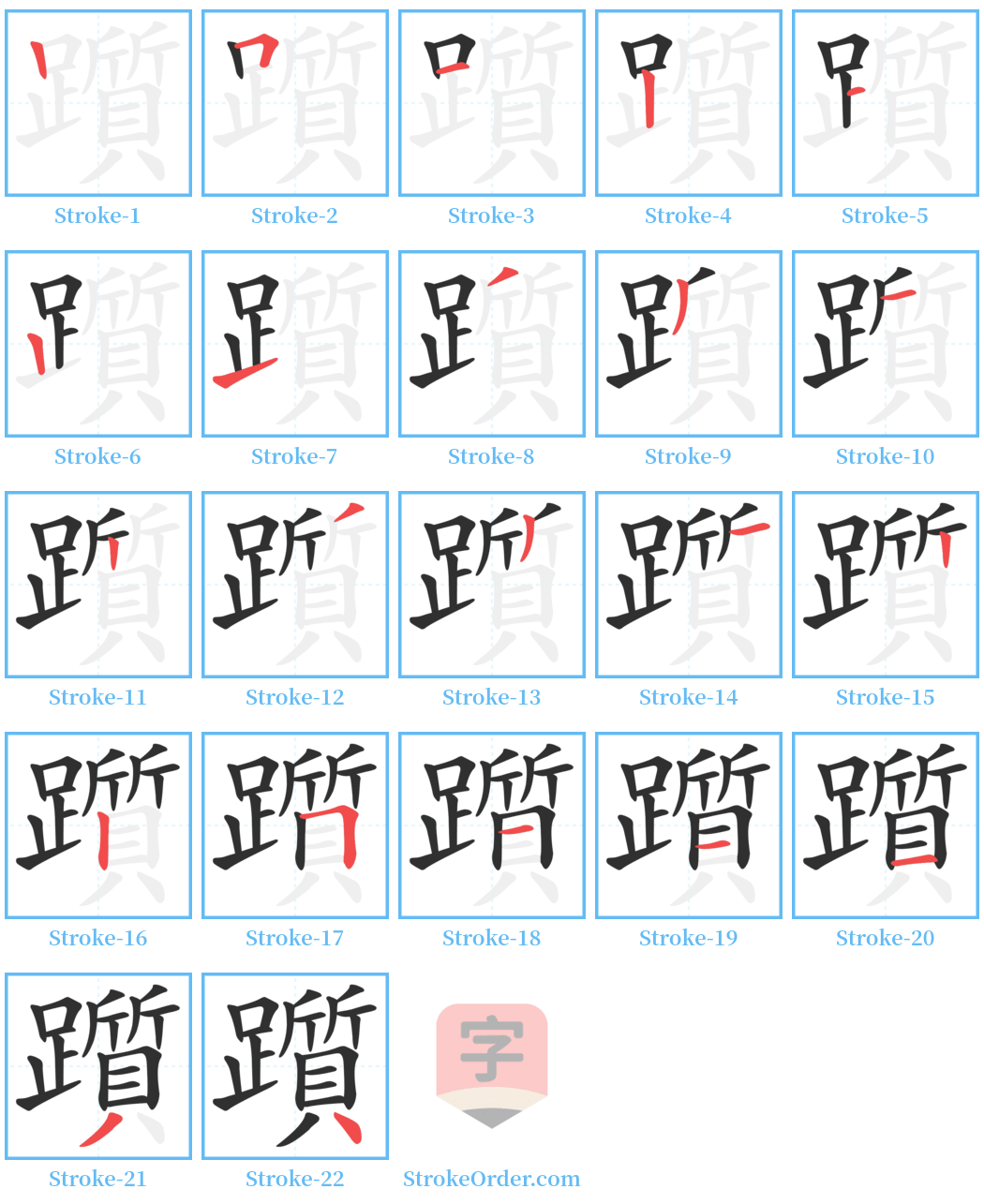 躓 Stroke Order Diagrams