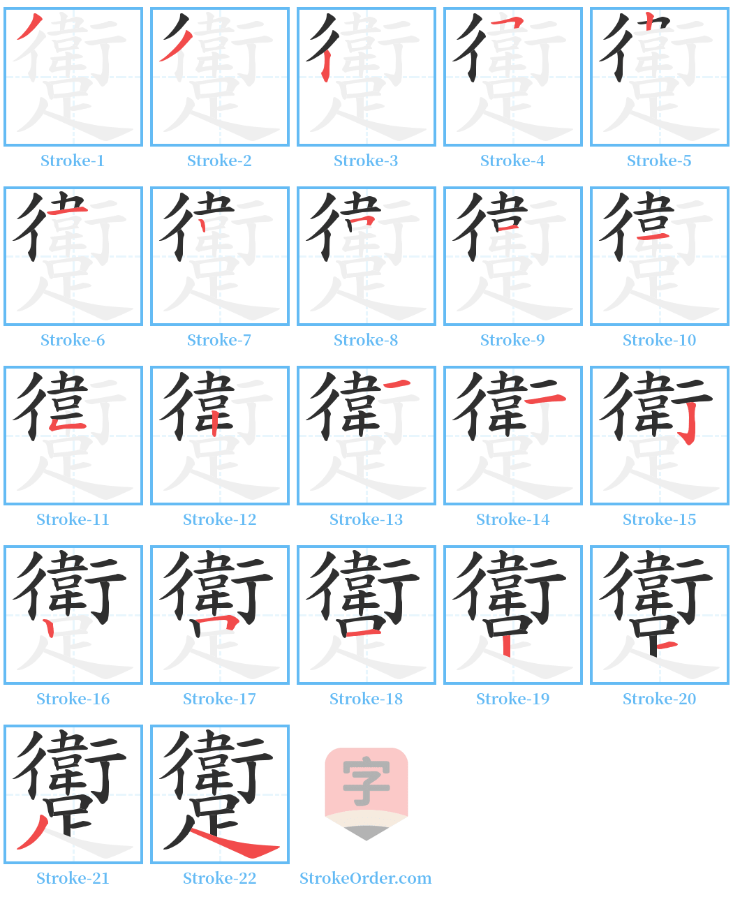 躗 Stroke Order Diagrams