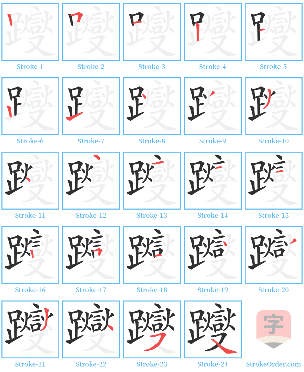 躞 Stroke Order Diagrams