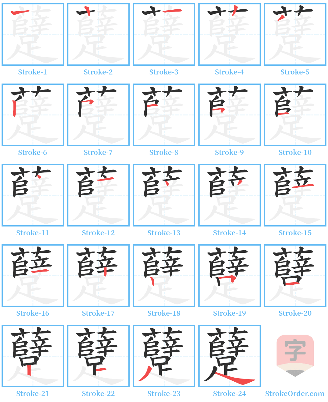 躠 Stroke Order Diagrams