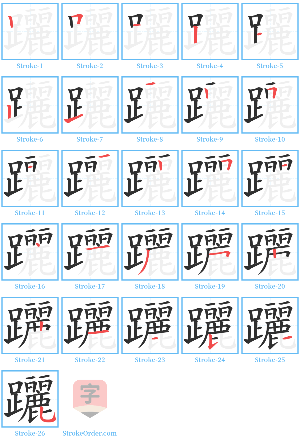 躧 Stroke Order Diagrams