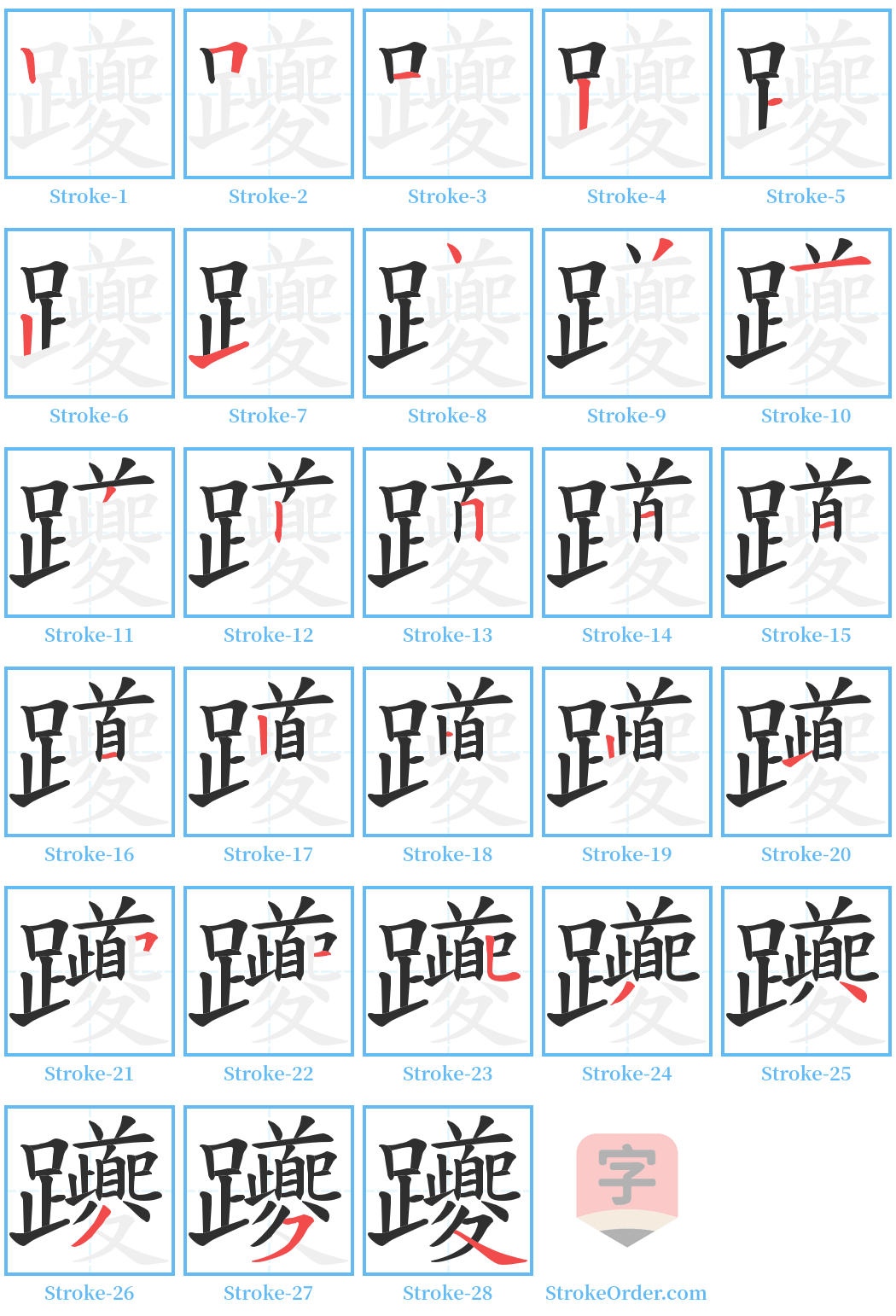 躨 Stroke Order Diagrams