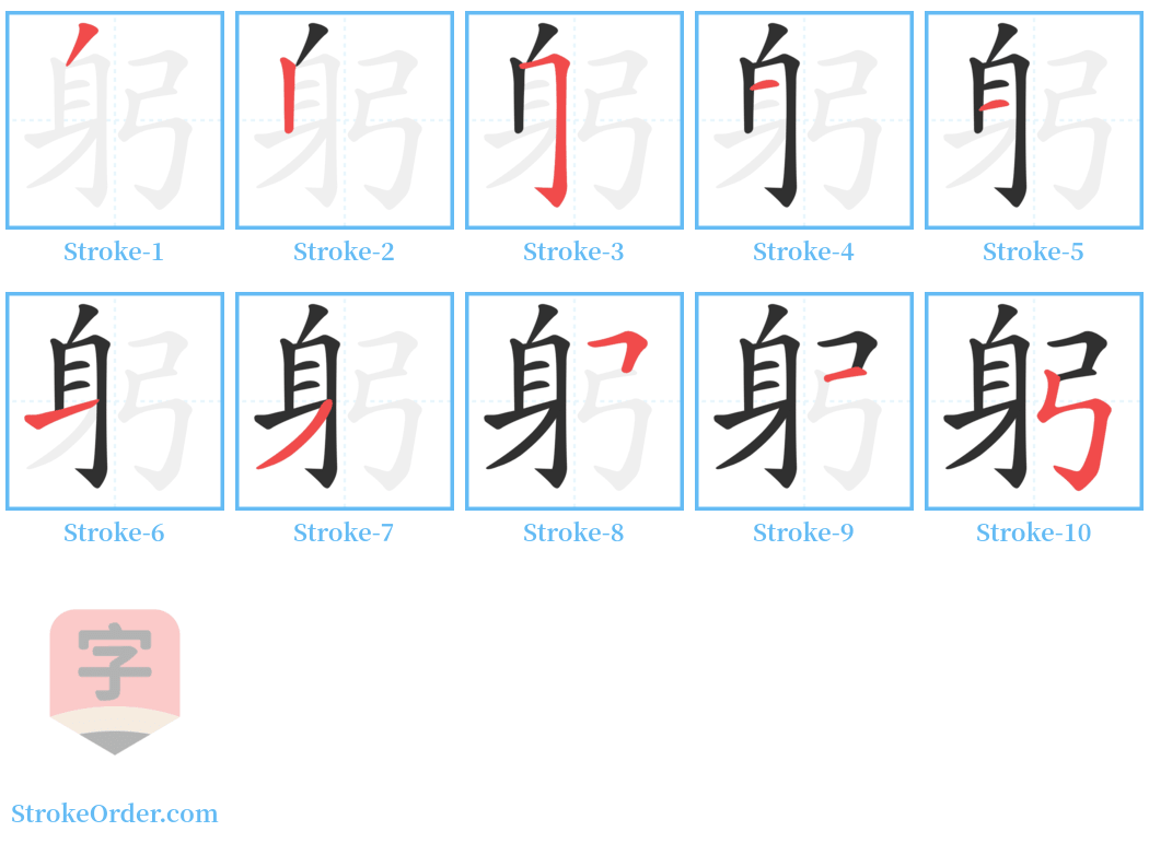 躬 Stroke Order Diagrams