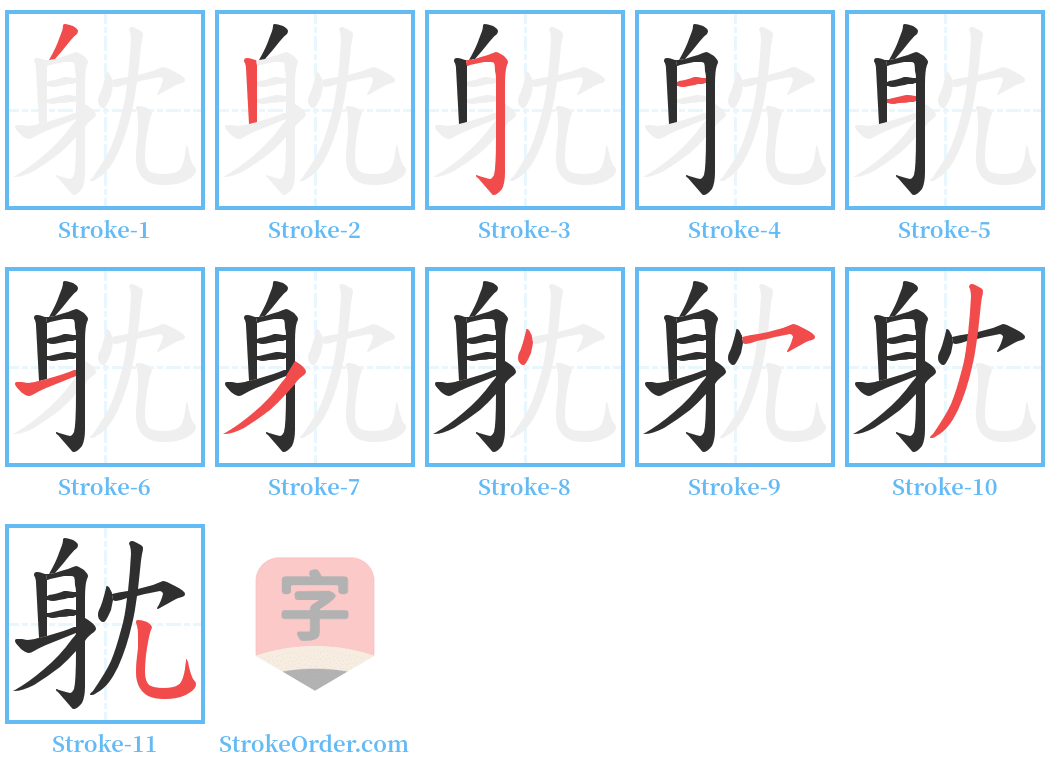 躭 Stroke Order Diagrams