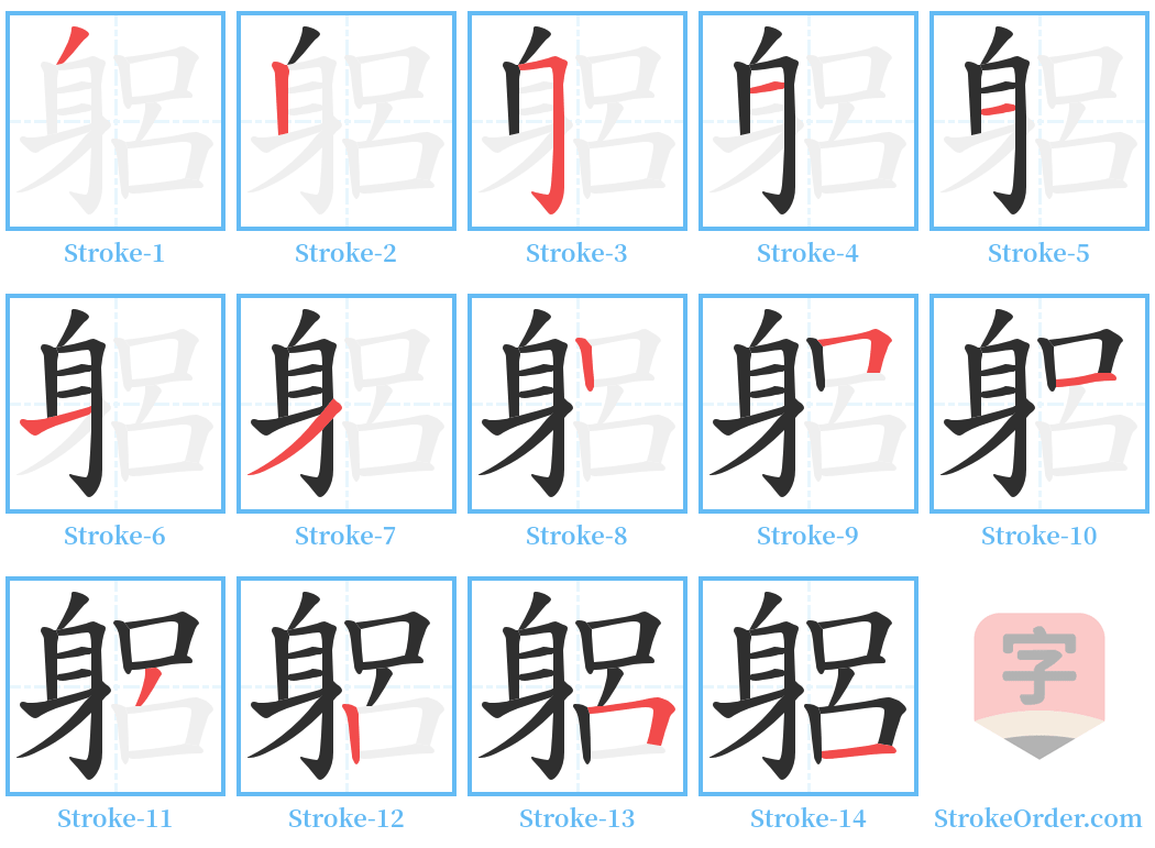 躳 Stroke Order Diagrams