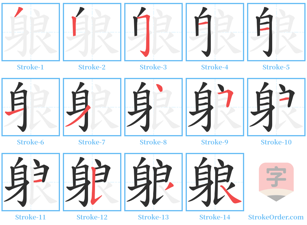 躴 Stroke Order Diagrams