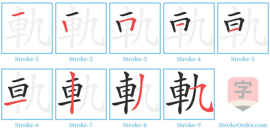 軌 Stroke Order Diagrams