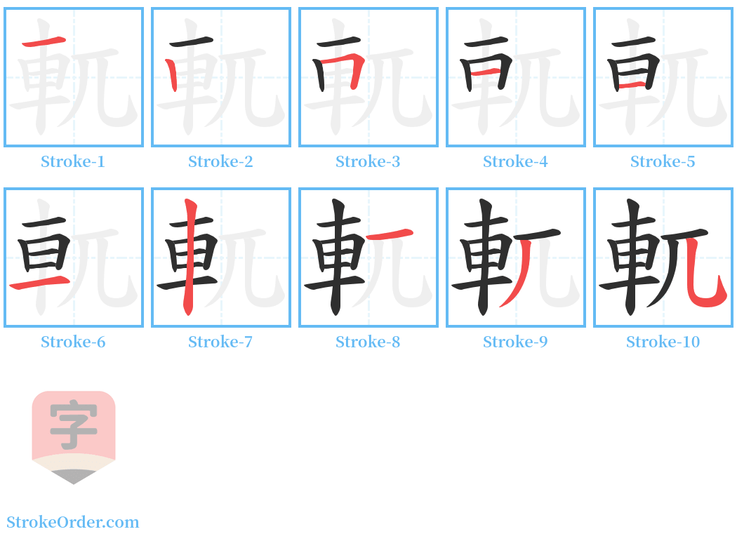 軏 Stroke Order Diagrams