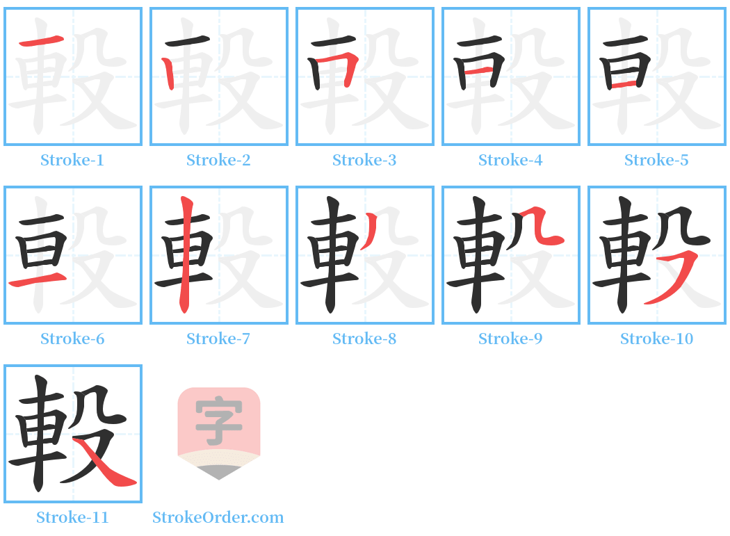 軗 Stroke Order Diagrams