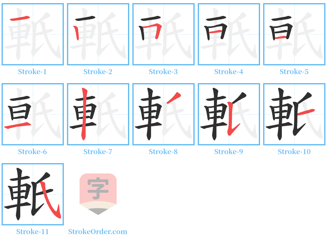 軝 Stroke Order Diagrams