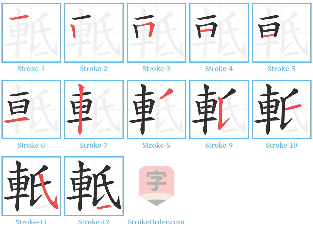 軧 Stroke Order Diagrams