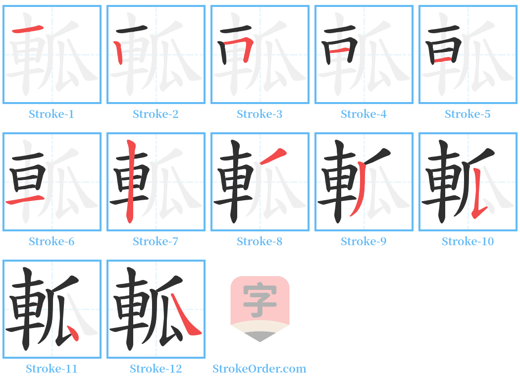 軱 Stroke Order Diagrams