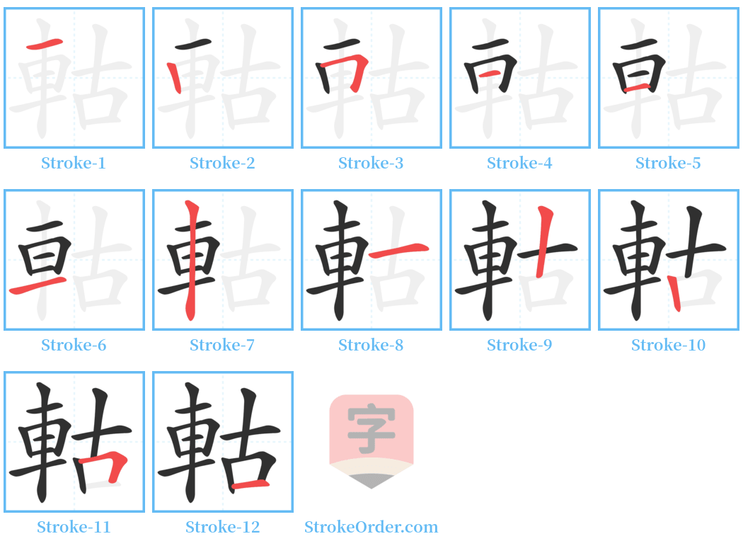 軲 Stroke Order Diagrams