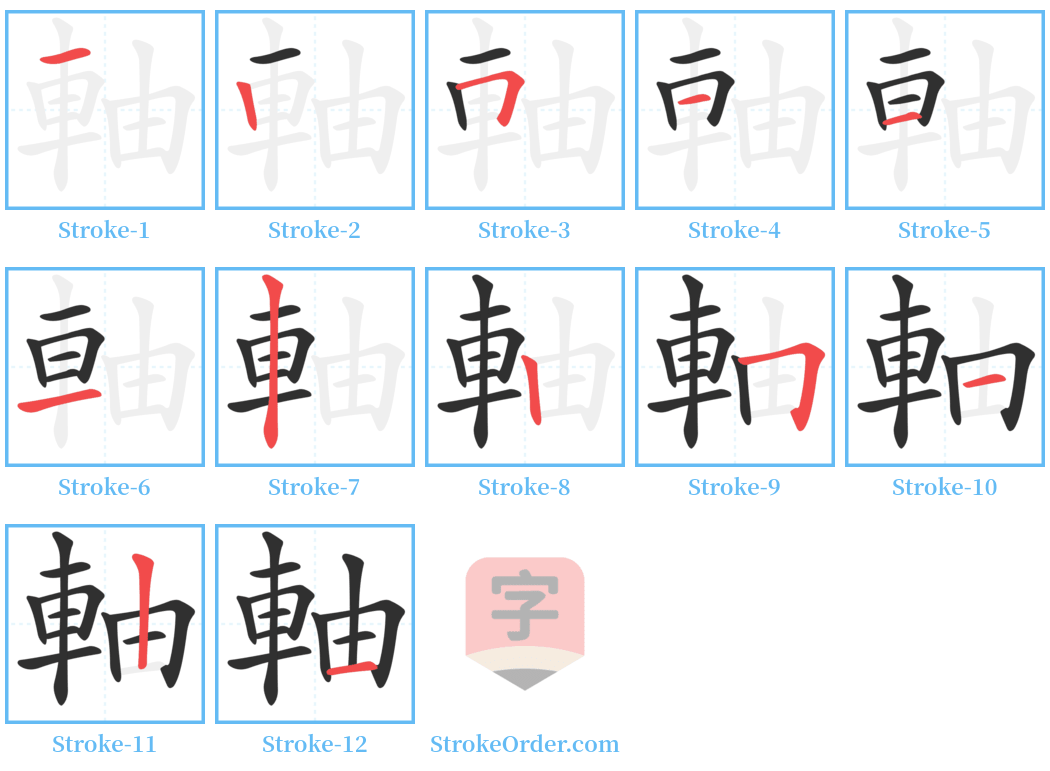 軸 Stroke Order Diagrams