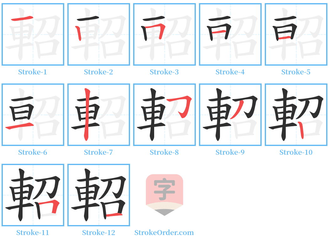 軺 Stroke Order Diagrams