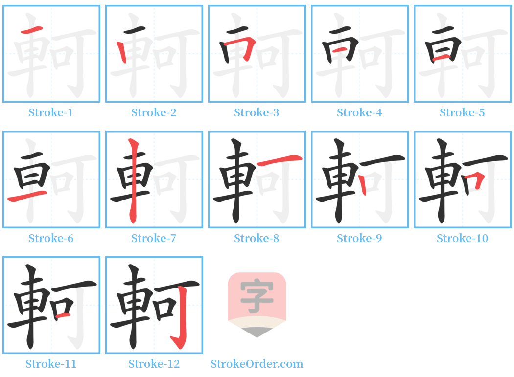 軻 Stroke Order Diagrams