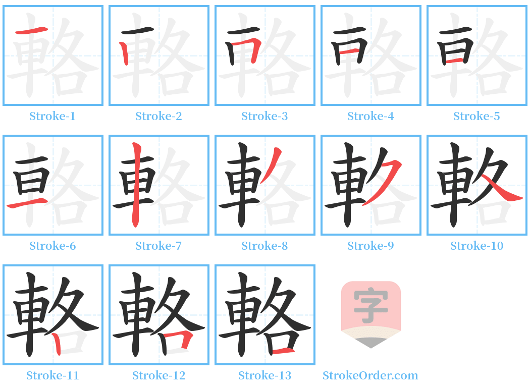 輅 Stroke Order Diagrams