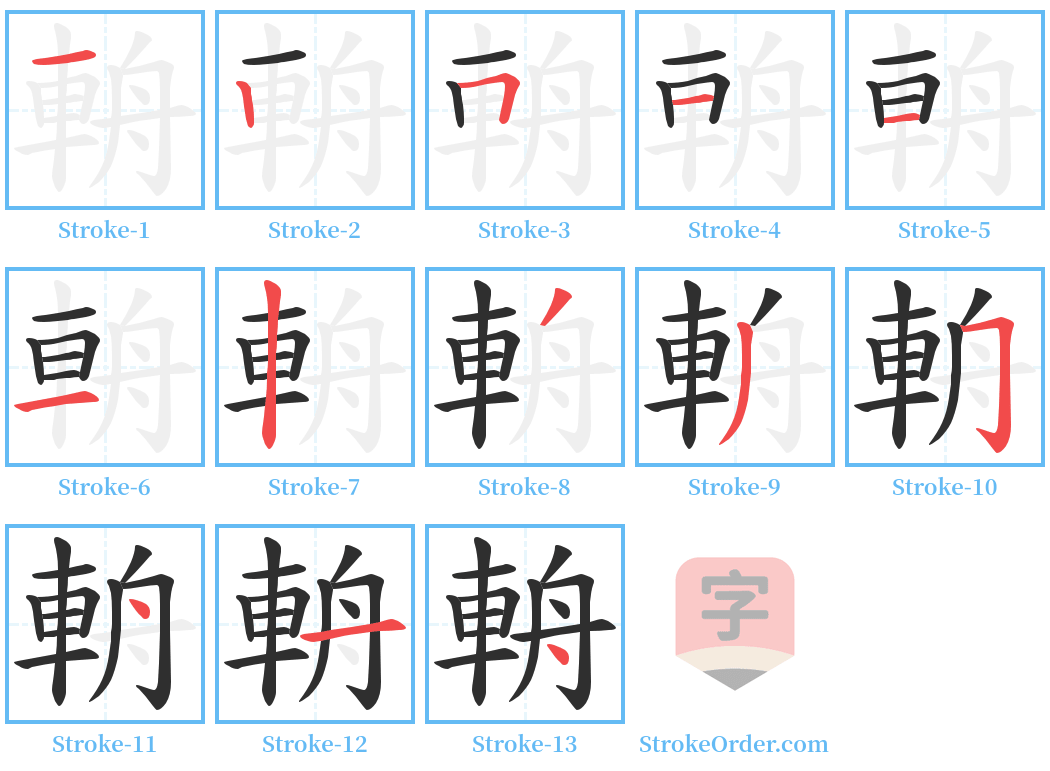 輈 Stroke Order Diagrams