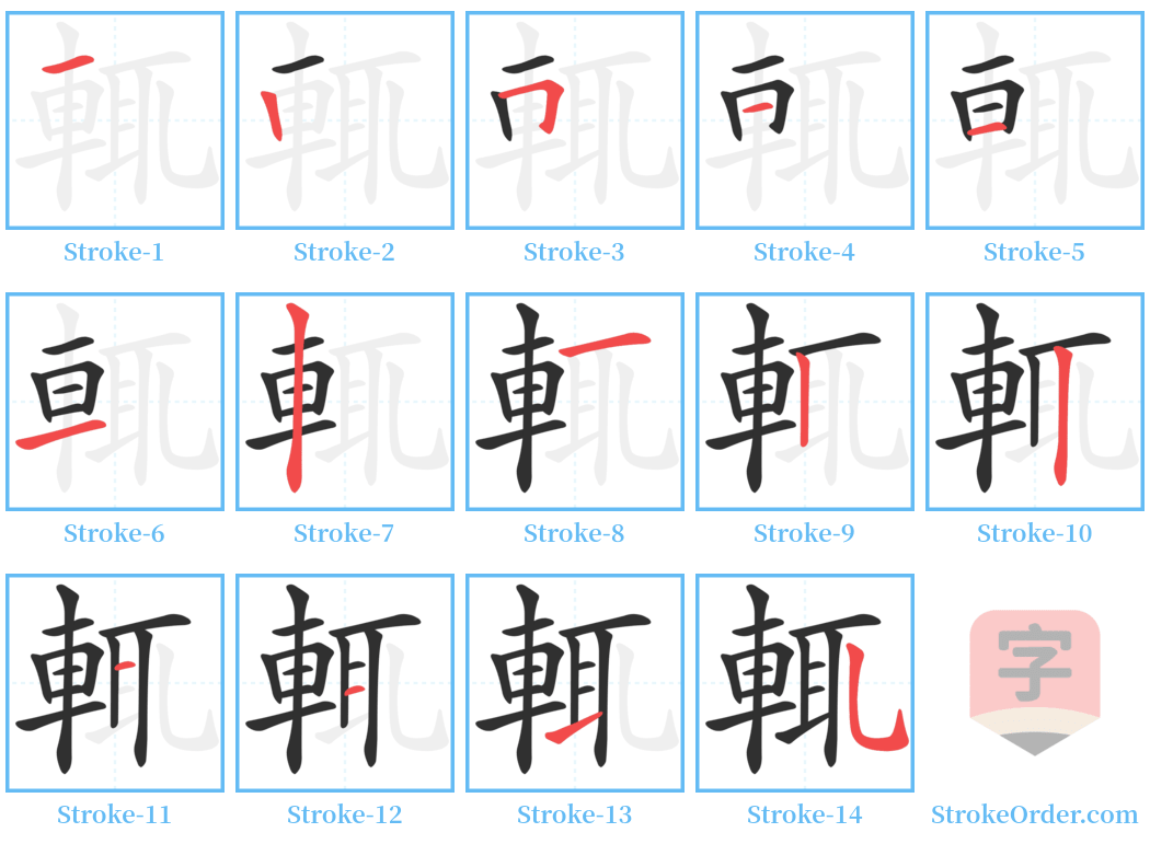 輒 Stroke Order Diagrams