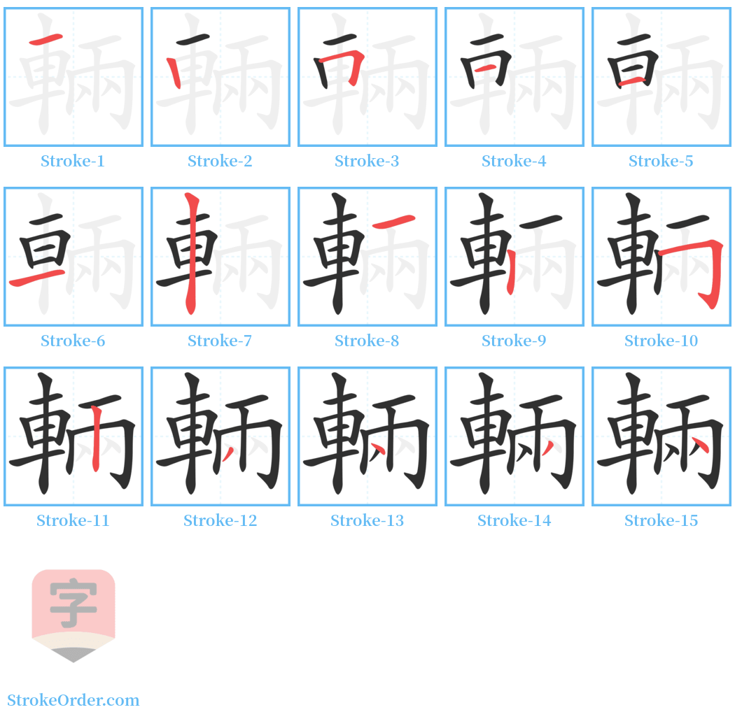 輛 Stroke Order Diagrams