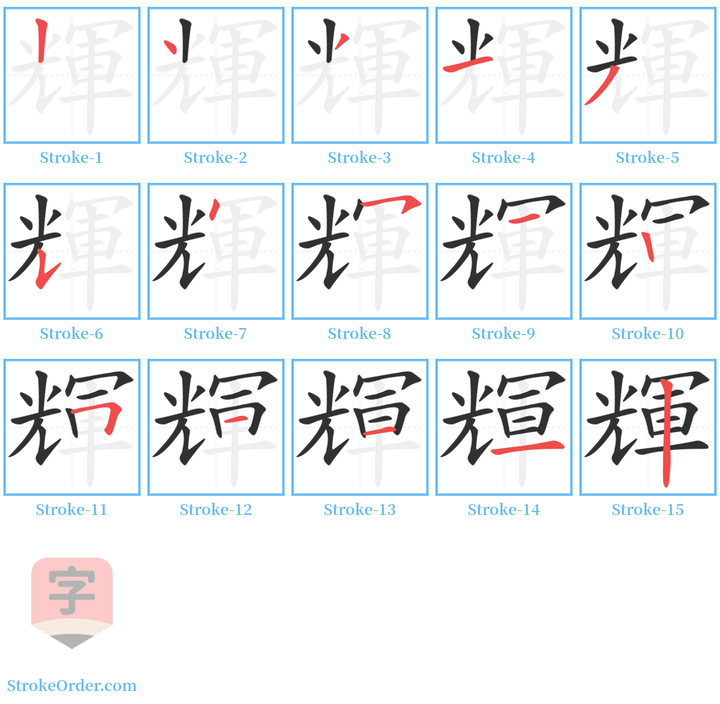 輝 Stroke Order Diagrams