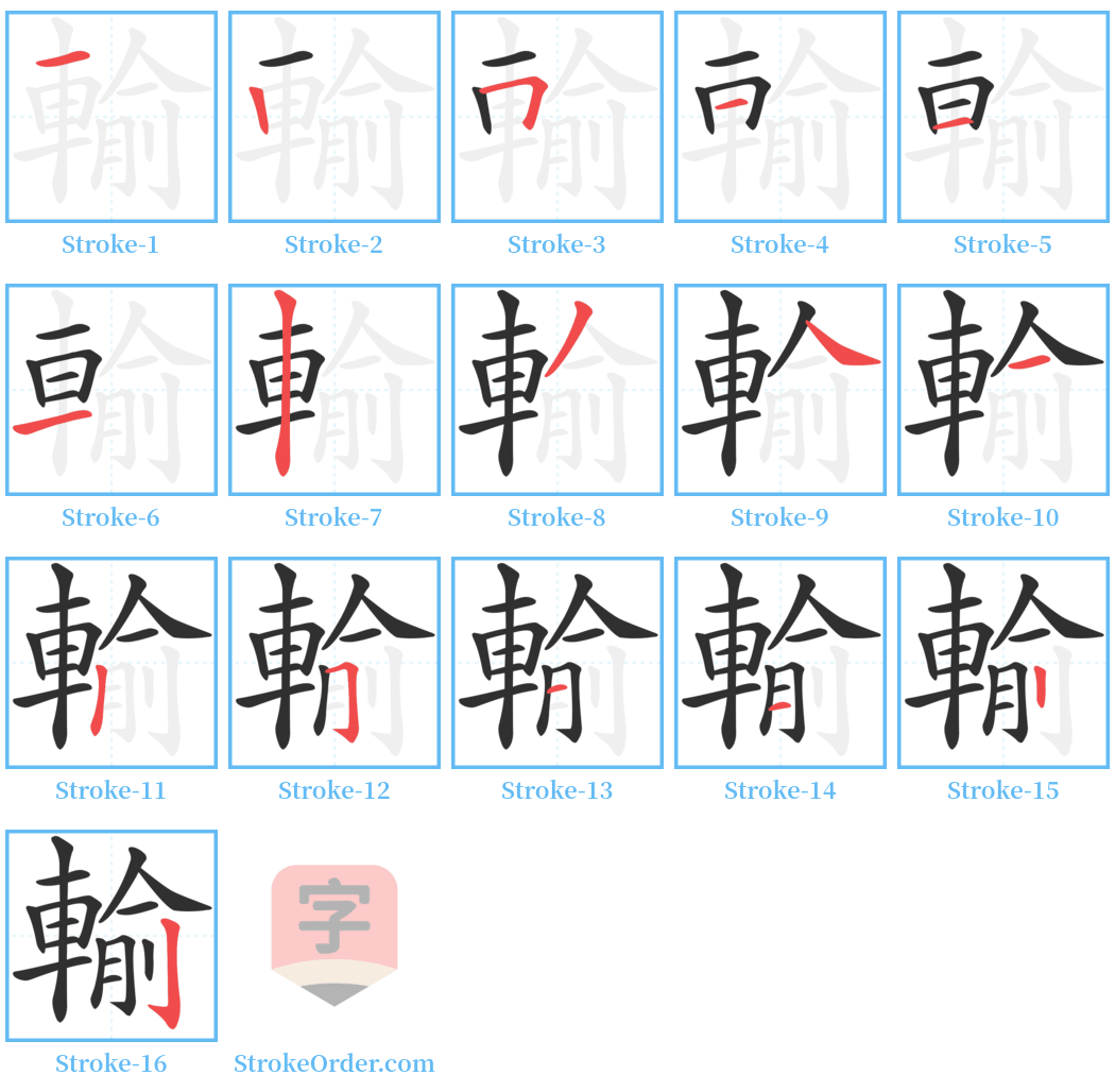 輸 Stroke Order Diagrams