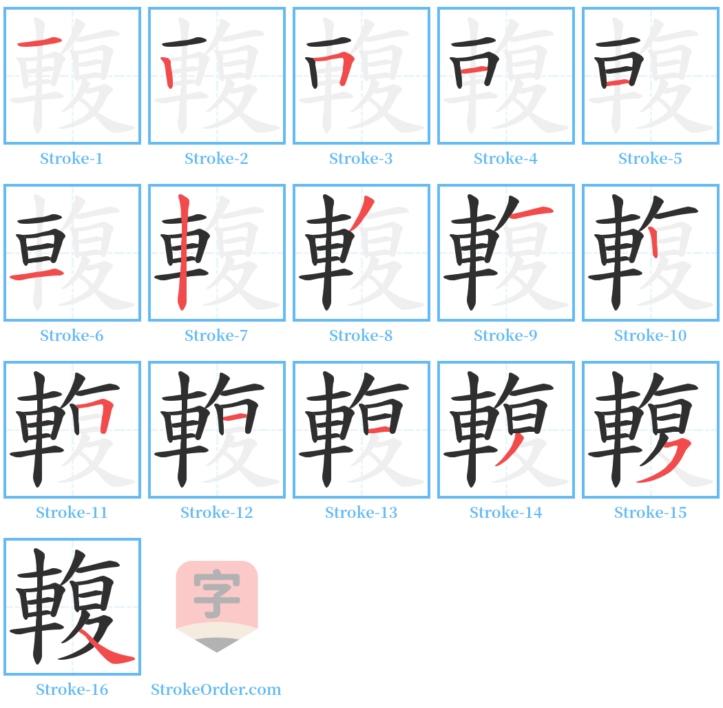 輹 Stroke Order Diagrams