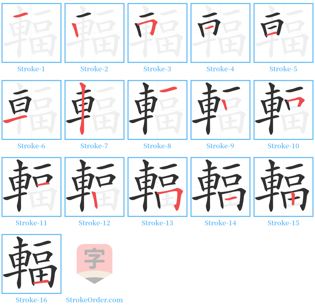 輻 Stroke Order Diagrams