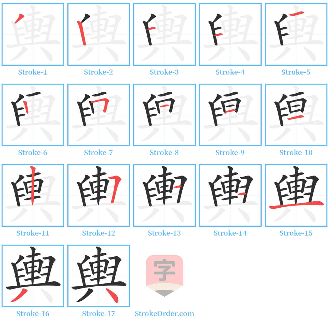 輿 Stroke Order Diagrams