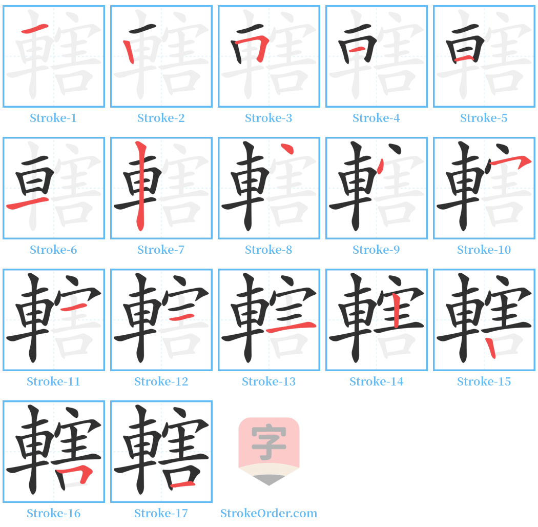 轄 Stroke Order Diagrams