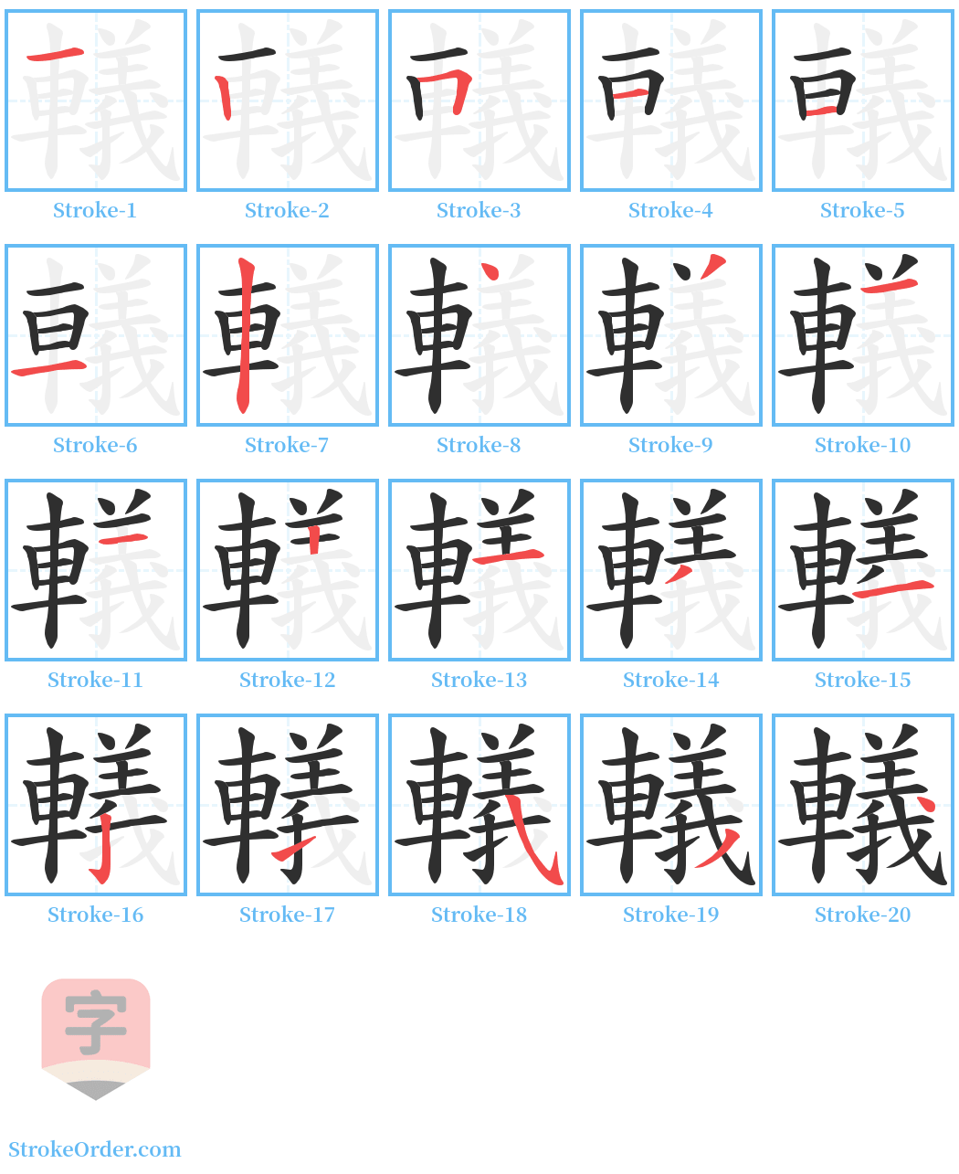 轙 Stroke Order Diagrams